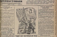История Севастополя – газетной строкой