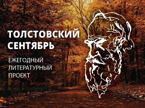 Литературный проект «Толстовский сентябрь»